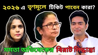 ২০২৬ এর নির্বাচনে Tmc তে কারা টিকিট পাবেন ? Mamata Banerjee Abhishek Banerjee র বিরাট সিদ্ধান্ত! Bjp