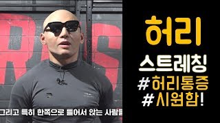 매일 해주면 허리가 편해지는 초간단 스트레칭 (eng sub)