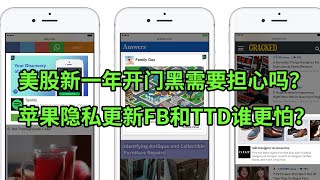 美股新一年“开门黑”需要担心吗？苹果隐私更新FB和TTD谁更怕？回撤之后是否有机会？(每日观察20210104)