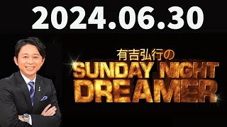 有吉弘行のSUNDAY NIGHT DREAMER 2024年06月30日