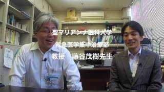 [集中治療医訪問]　藤谷茂樹先生（聖マリアンナ医科大学）