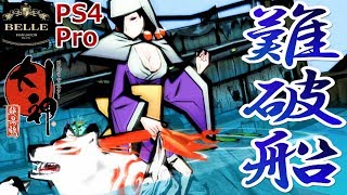 ＃18【PS4 Pro】巨乳のお姉さんと難破船デートしたらマジホラーだった「大神 絶景版（HDリマスター）」ちょっとおもしろい実況プレイ