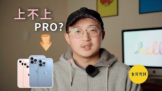 上不上pro？iPhone13选购，得注意这几点｜iPhone 13购买建议