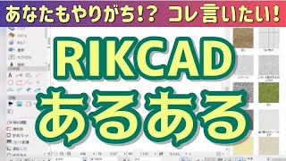 【間違いではないけど..】RIKCAD作図あるある！【RIKTV Topics Vol.41】