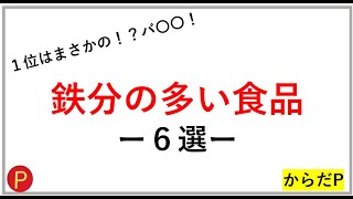 【貧血改善】鉄分が多い食品６選＃ヘム鉄＃非ヘム鉄＃鉄欠乏性貧血＃月経出血量