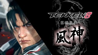 【鉄拳8】無風の仁使いが風神を目指す配信！#tekken8 #鉄拳8