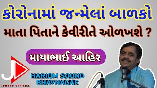 કોરોનામાં જન્મેલાં બાળકો | માતા પિતાને કેવીરીતે ઓળખશે ? | mayabhai ahir 2021 dayro | corona