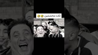 نكت مضحكه اسمع للاخيرا 🤣🤣#اشتراك_بالقناة #اكسبلور #ضحكه #دويتو #تابعوني