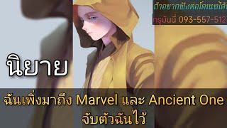 ฉันเพิ่งมาถึง Marvel และ Ancient One จับตัวฉันไว้ 1-10