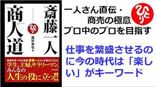 【斎藤一人】【朗読】352   商人道 　一人さん流・商人道　　プロ中のプロを目指す　　仕事を繁盛させるのに今の時代は「楽しい」がキーワード　尾形幸弘