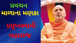 પ્રવચન : '' માળાના મણકા '' -  પ્રમુખસ્વામી મહારાજ