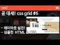 CSS3 - 82 [ CSS GRID #6] CSS GRID 레이아웃 실전, HTML로 심플하게, CSS는 효과적으로