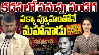 పక్కా వ్యూహంతోనే మహానాడు | TDP Mahanadu in Kadapa | YS Jagan | CM Chandrababu | Rocket News