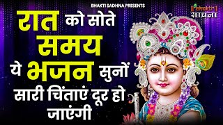 रात में सोने से पहले जरूर सुनें ये मन को शांति देने वाले भजन |Shyam Bhajan |Krishna Bhajan 2025