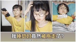 趁我睡着时，妈妈竟然这么做…