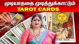 முடியாததை முடித்துக்காட்டும் Tarot Cards | ஆசைகள் நிறைவேற | OMSRITARA