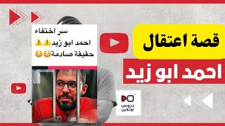 اعتقال اليوتبرز أحمد أبو زيد صانع محتوى وانتفاضة جمهوره