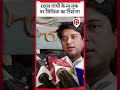 jyotiraditya scindia on rahul gandhi new look राहुल गांधी के नए लुक पर सिंधिया ने यूं साधा निशाना