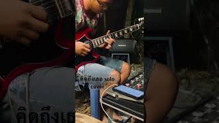 คิดถึงเธอ dolo#ท่อนโซโล่ #guitarcover #solocover