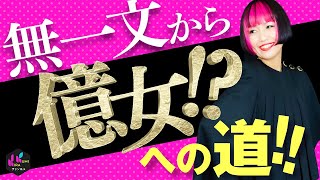 【億女に質問】もし、いま一文無しになったら何から始める？