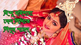 হিন্দু মহিলারা কেন সিঁথিতে সিঁদুর পরেন | Why Hindu women wear vermilion in Sindhi