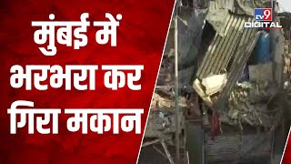 Mumbai: एंटॉप हिल में मकान ढहा, नौ लोगों को बचाया गया, दमकल की 4 गाड़ियां मौके पर पहुंची | #TV9D