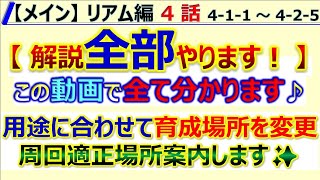 【ロマサガRS】メイン リアム編 4話 全て分析 ⇒ 用途に合わせて周回場所を選定する参考にして下さい【ロマンシング サガ リユニバース】