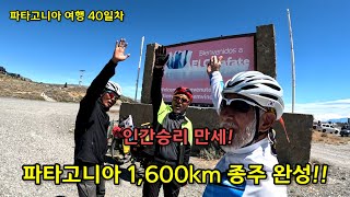 [파타고니아] 40일차- 파타고니아 루트 1,600km 라이딩 최종 목적지 도착 / 엘칼라파테에서 눈시울 뜨거워진 인간승리 만세