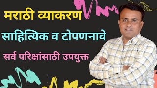 साहित्यिकांची टोपणनावे | साहित्यिक व त्यांची टोपणनावे | Marathi Topannave