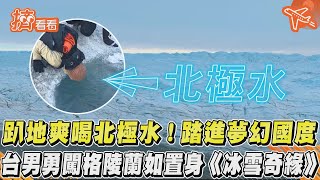 趴地爽喝北極水！踏進夢幻國度　台男勇闖格陵蘭如置身《冰雪奇緣》@nene0711