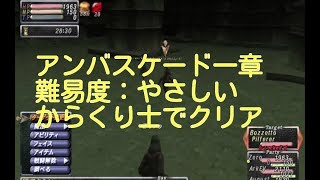 FF11実況　からくり士でアンバスケード一章(9月)　やさしい