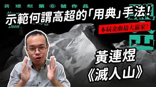 【聽歌職業病】黃連煜〈滅人山〉：客家史詩的精彩化用，一首歌示範高段「用典」手法