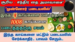 தை அமாவாசை படையலில் 4 காய்களை சமைத்து படைத்தால் 1008 காய்களை படைத்ததற்கு சமம் | 3 காய்களை தவிருங்கள்