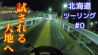 【北海道ツーリング2020 #0】北海道へ出発そして到着！【Ninja400/モトブログ】