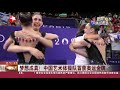 china tv 中国队夺得艺术体操团体全能金牌 创历史最好成绩 11 8 24 chinese team won the rhythmic gymnastics team gold medal