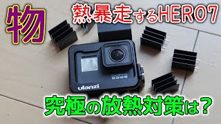 GoPro HERO7の長時間連続録画での熱暴走対策とは?～無限連続撮影を考える