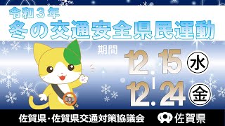 冬の交通安全県民運動が始まります