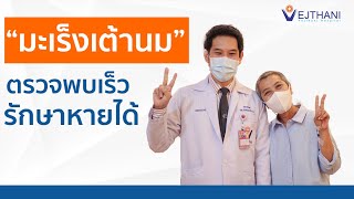 มะเร็งเต้านม ตรวจพบเร็ว รักษาหายได้ | โรงพยาบาลเวชธานี