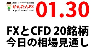 かんたんFX：1月30日FXとCFD今日の相場見通し