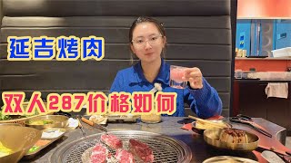 在延吉吃顿特色烤肉，熟悉的炭火味道，俩人花了287你觉得贵不贵【旅途琪遇记】