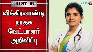 🛑விக்கிரவாண்டி தொகுதியில் நாம் தமிழர் கட்சி வேட்பாளர் அறிவிப்பு | Vikravandi | NTK | Seeman