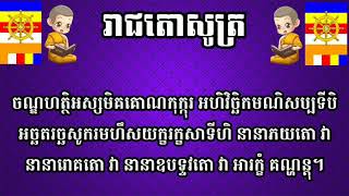 រាជតោ វា សូត្រ