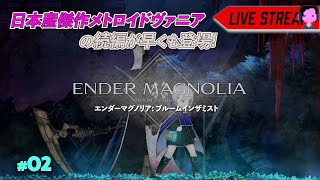 ホムンクルスを操り、高難度世界を探索しよう「Ender Magnolia/エンダーマグノリア」実況プレイ/Steam Deck #02