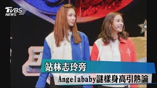 站林志玲旁 Angelababy謎樣身高引熱論