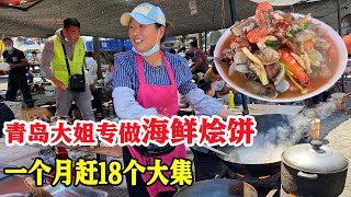 青岛大姐专做海鲜烩饼，一个月赶18个大集，唐哥买海鲜加工，喝点白酒真惬意！【唐哥美食】