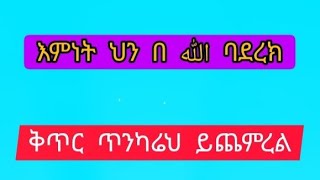 እምነትህ ን#በአላህ ባደረክ ቅጥር ጥንካሬህ #ይጨምረል