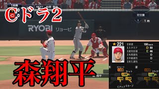 【プロスピ2020】広島東洋カープ　ドラフト2位 森翔平再現