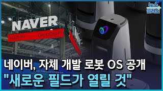 네이버, 로봇 OS 공개…엔진은 삼성 '엑시노스'/한국경제TV뉴스