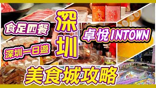 深圳美食城攻略｜卓悦intown美食城八月獨家優惠｜深圳一日遊｜食足四餐｜卓悦intown購物中心｜爆番番｜白玉串城｜菜板｜小山丘牌｜潤園四季｜海底撈｜深圳美食｜福田美食｜卓悦美食城｜利奧