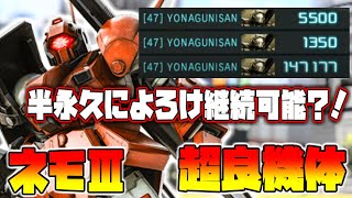 【バトオペ２】拘束力のある兵装で相手に動く隙を与えない！！高火力キャノンで火力も十分！【ネモⅢLv1】